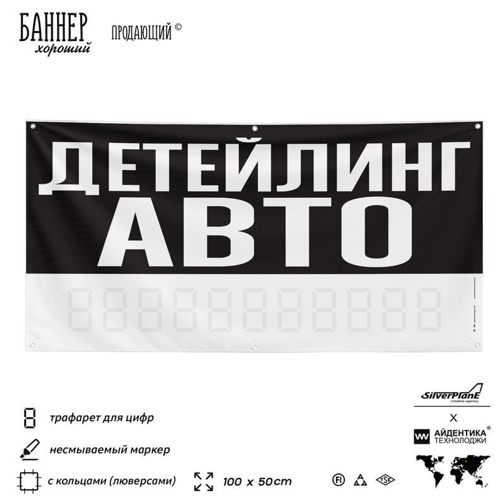 Рекламная вывеска баннер ДЕТЕЙЛИНГ АВТО для сервиса услуг, SIlverPlane x Айдентика Технолоджи