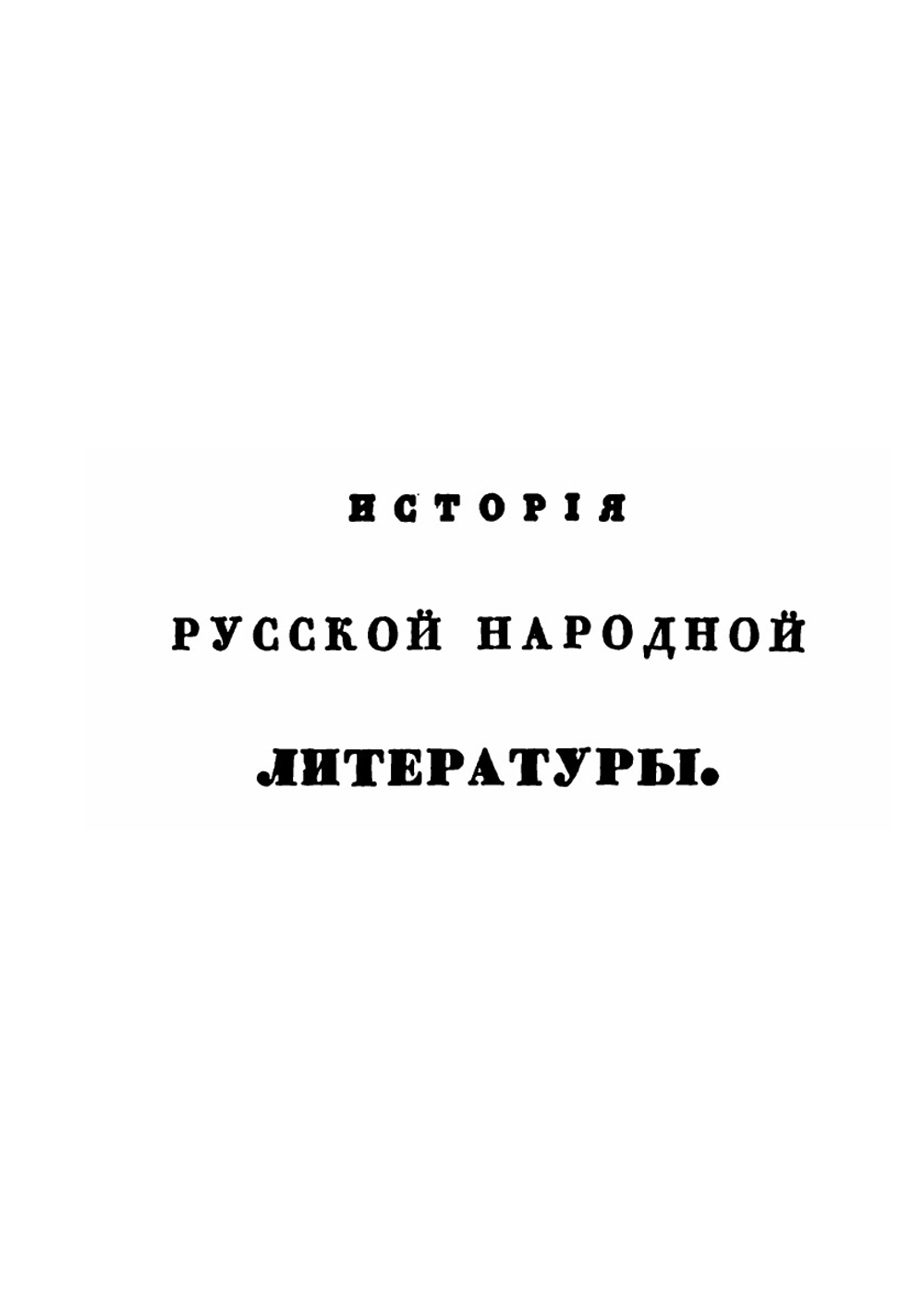 Сказания русскаго народа о семейной жизни своих предков. Часть 2 | И. Сахаров