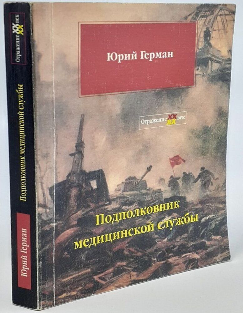 Подполковник медицинской службы. Герман Ю.П.