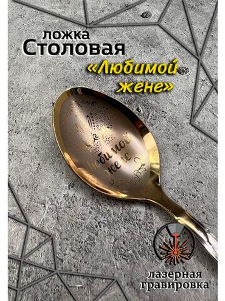 Ложка столовая Любимой Жене