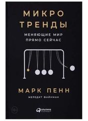 Микротренды меняющие мир прямо сейчас