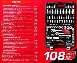 Набор инструментов 108пр. 1/4'', 3/8''(6гр.) FORCEKRAFT FK-41082-8