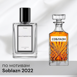 По мотивам Soblazn 2022