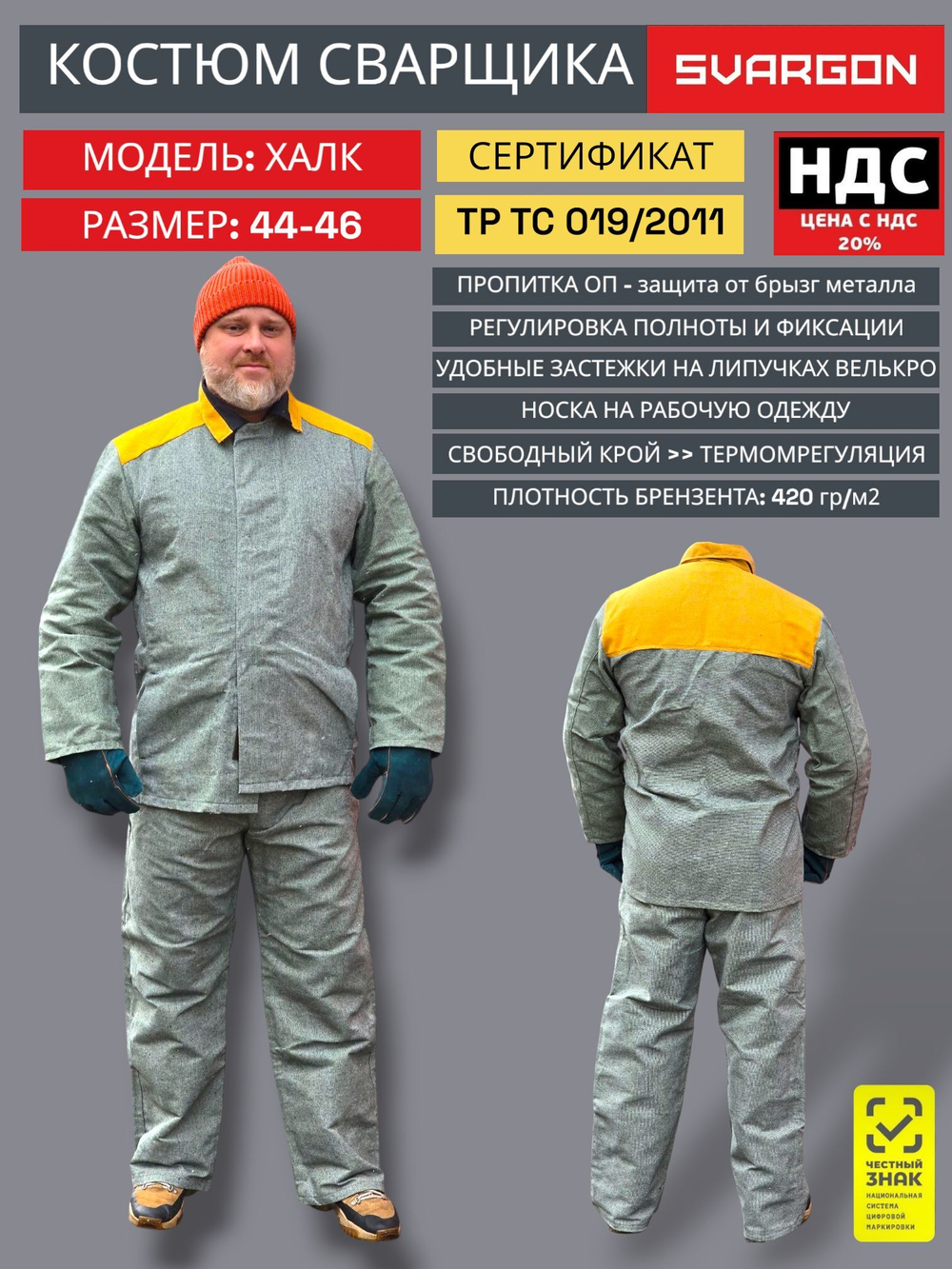Костюм сварщика брезентовый СВАРГОН ХАЛК 48-50
