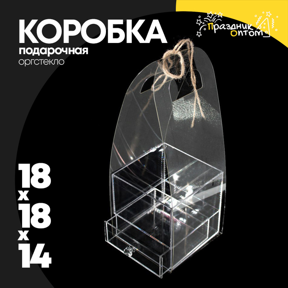 Коробка 18х18х14 см из оргстекла с ящиком (Прозрачный)