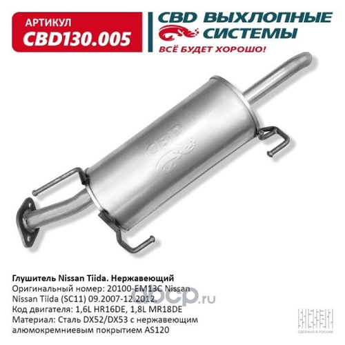 Глушитель Nissan Tiida нерж. (CBD)