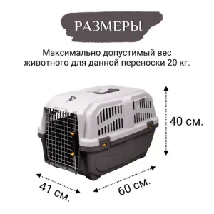 MPS переноска SKUDO 3  60х41х40h см с металлической дверцей с замком серая