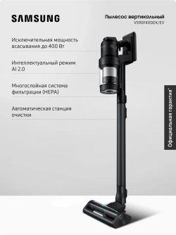 Вертикальный беспроводной пылесос Samsung VS90F40DEK/EV