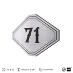 Номерок на дверь квартиры 71, для кабинета, офиса, шильдик 9 х 7 см, серебристый, Айдентика Технолоджи