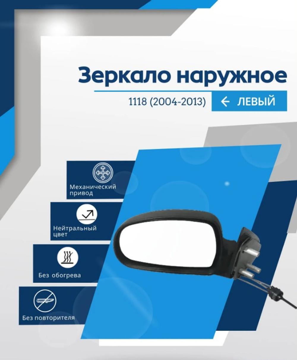 Зеркало боковое "АвтоБлик" ВАЗ-1118 С/О механика левое