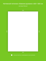 Матовый натяжной потолок 12 м2