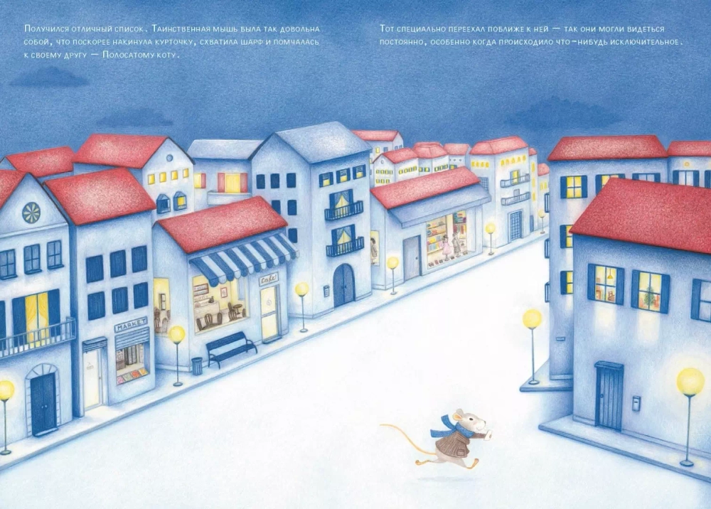 Полосатый кот и Таинственная мышь готовятся к Рождеству