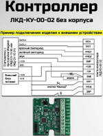 ЛКД-КУ-00 02, контроллер универсальный без корпуса