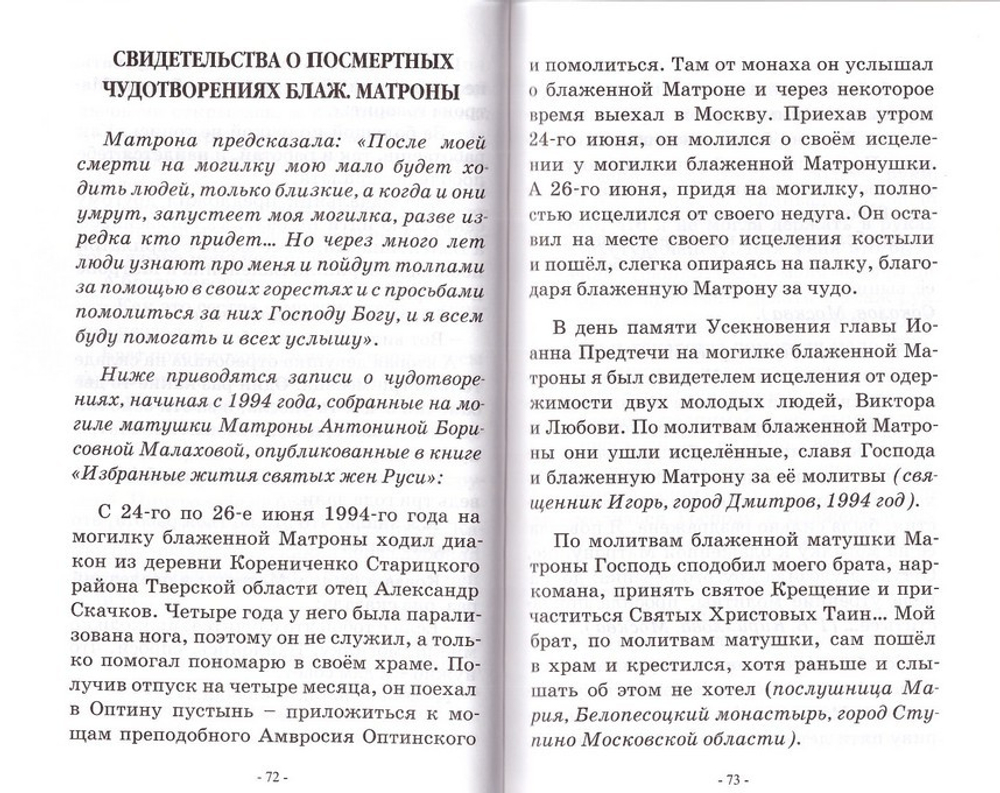 Святая блаженная Матрона Московская. Житие. Акафист. Служба