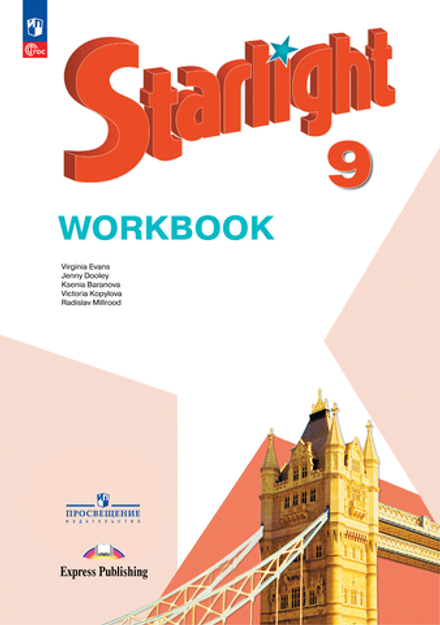 Starlight. Баранова. Звездный английский 9 кл. Workbook. Рабочая тетрадь, ФГОС