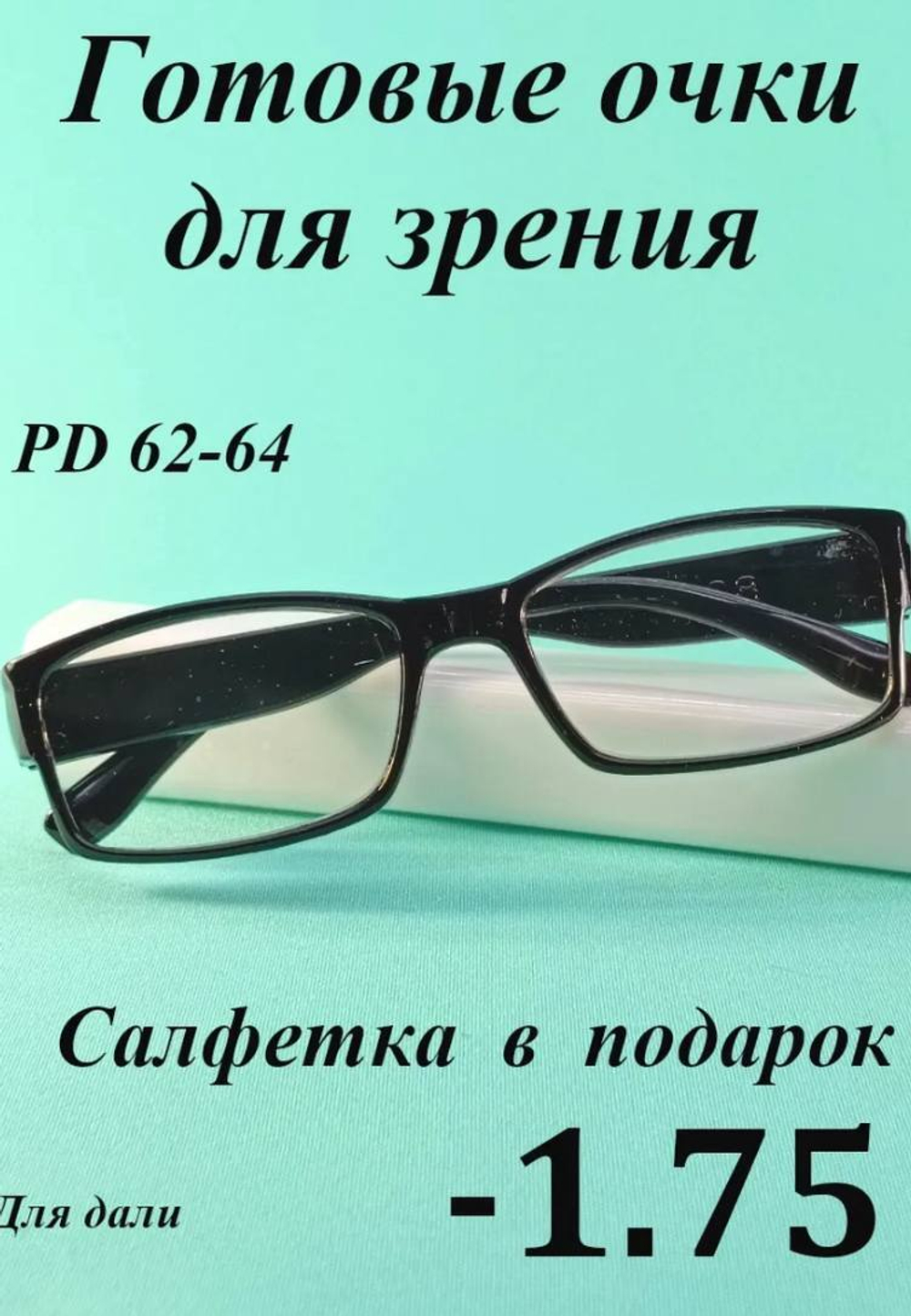 Очки для зрения для дали корригирующие ( от -0.5 до -4)