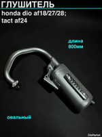 Глушитель Хонда дио AF18/27/28 такт AF24 (овал.)