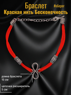 Красная нить Бесконечность
