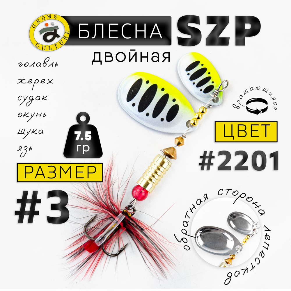 Блесна вращающаяся Grows Culture SZP Двойная В3+1, #077 (7.5гр), 5шт/уп