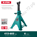 KRAFTOOL S-PIN, 6 т, 415 - 605 мм, усиленная страховочная подставка со штифтом (43465-6)