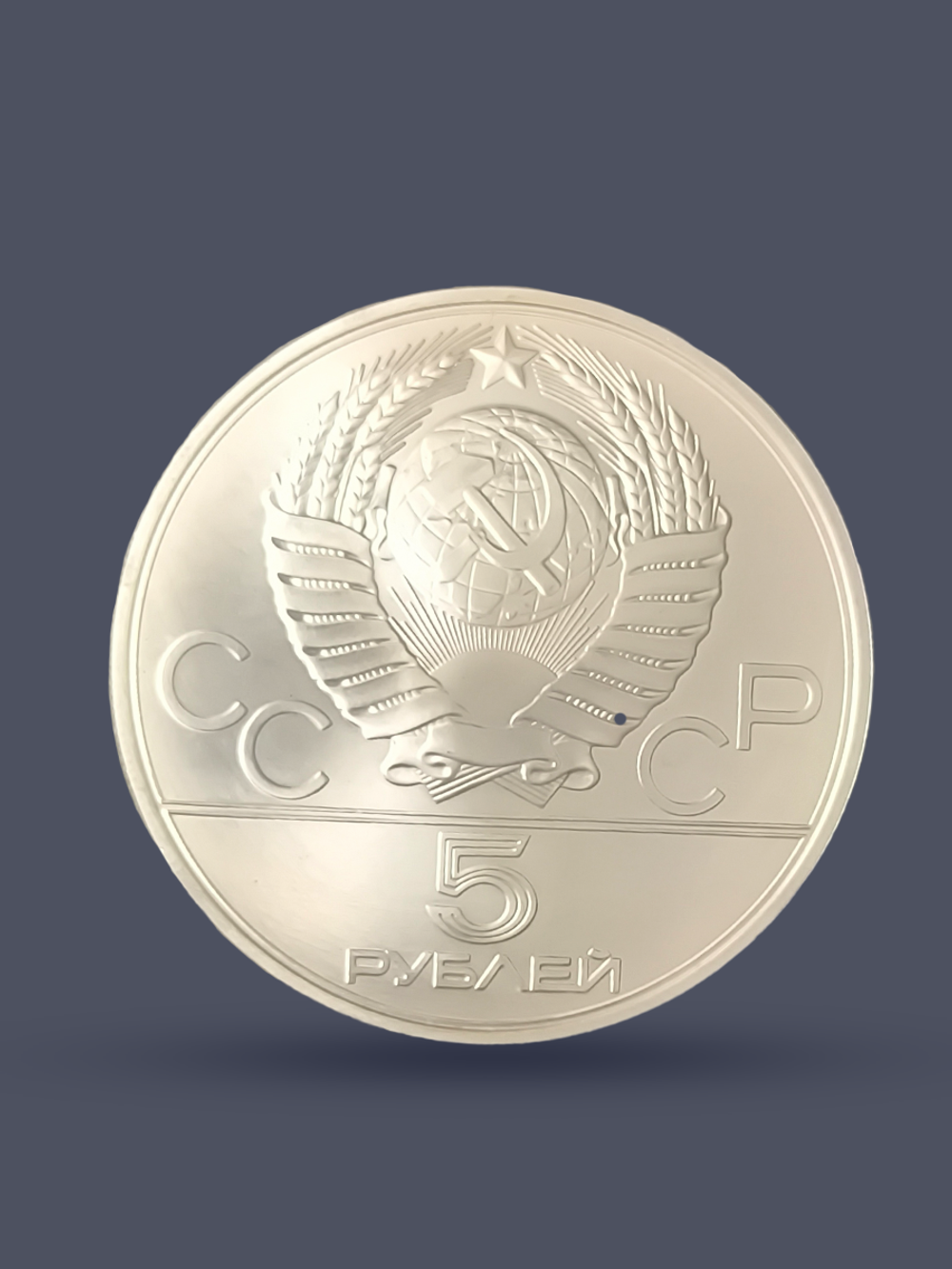 Монета 5 рублей 1980 "XXII Олимпиада 1980-Стрельба из лука"