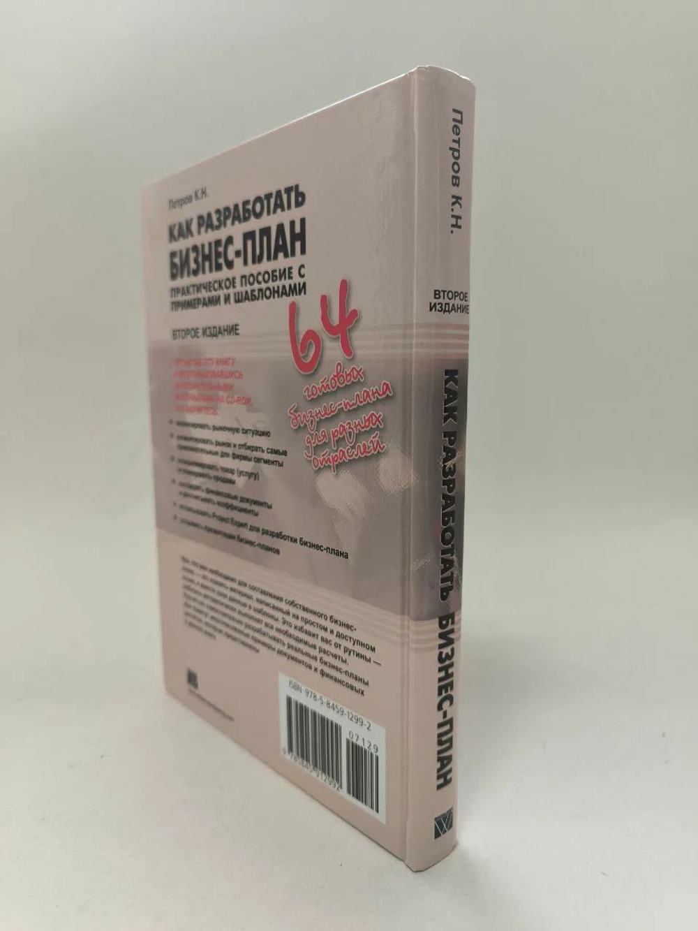 Как разработать бизнес-план. Практическое пособие с примерами и шаблонами (без CD-диска!!!)