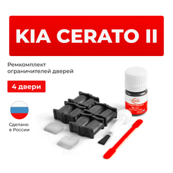 Ремкомплект ограничителей дверей KIA CERATO (II) TD (4 двери, тип 18) 2008-2013