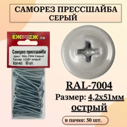 Саморезы прессшайба 4,2х51 мм острый Серый RAL-7004 (50 шт) ЁЖкрепЁЖ.