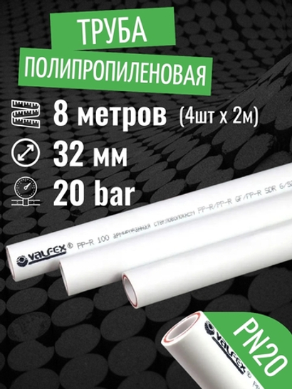 Труба полипропиленовая 32 мм 8 метров (4 шт 2 метра; PN20; стенка 4,4 мм) армированная стекловолокном, для отопления и водоснабжения / VALFEX