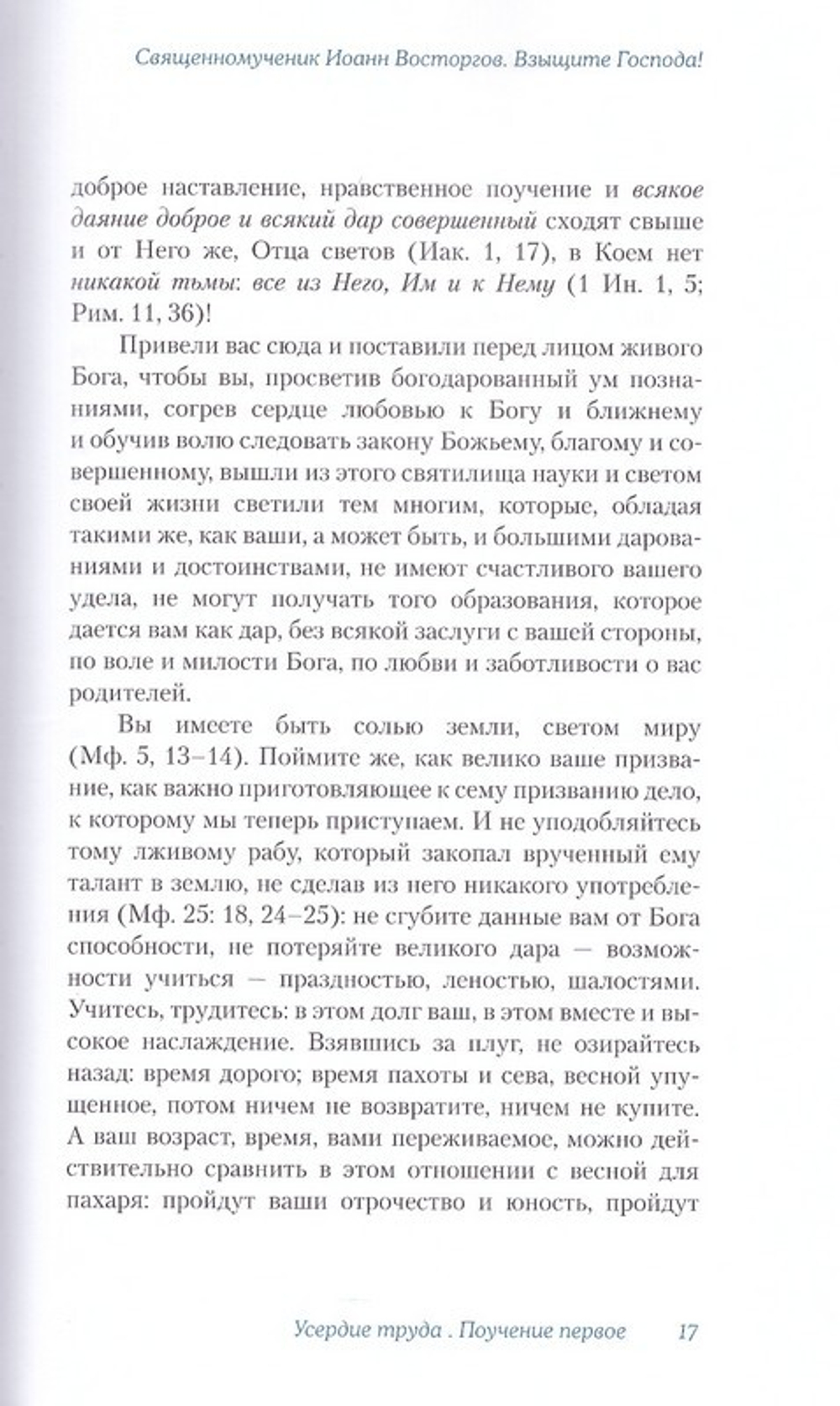 Взыщите Господа! Слова и речи к юной пастве. Священномученик Иоанн Восторгов