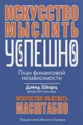 Искусство мыслить успешно