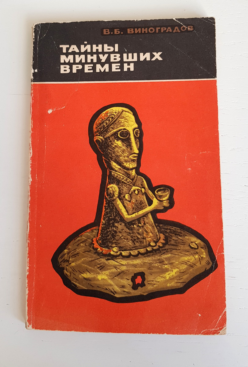 "Тайны минувших времен". Виноградов В.Б.