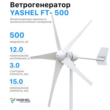 Ветрогенератор 500 YASHEL FT-500/12V (5-ти лопастной), фото №960771114