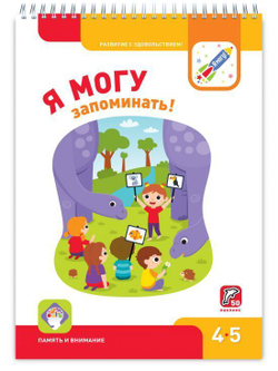 Я МОГУ запоминать! 4-5 лет
