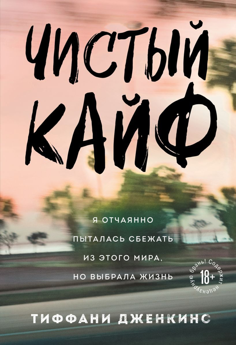 Чистый кайф. Я отчаянно пыталась сбежать из этого мира, но выбрала жизнь. Тиффани Дженкинс