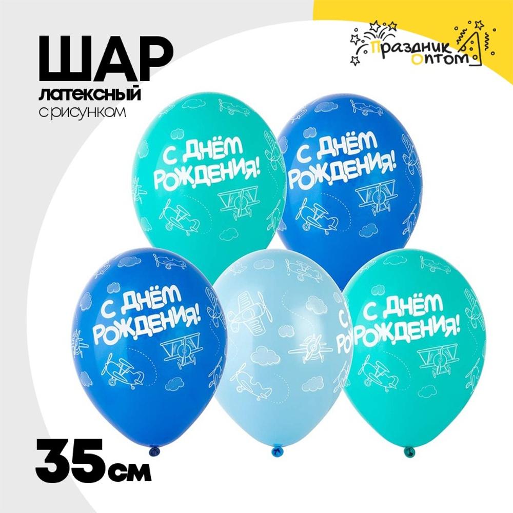 Шар латексный 35см С ДР! Самолеты (Ассорти)