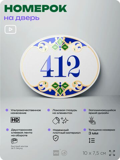 Номер на дверь квартиры 412, для кабинета, офиса, в средиземноморском стиле, шильдик 10 х 7,5 см, белый, Айдентика Технолоджи