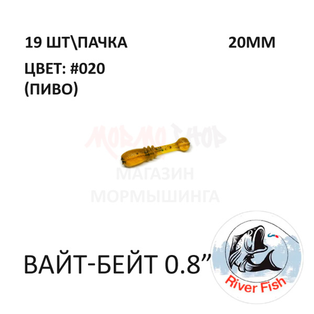 Вайт-Бейт 20 мм - силиконовая приманка от River Fish (19 шт)