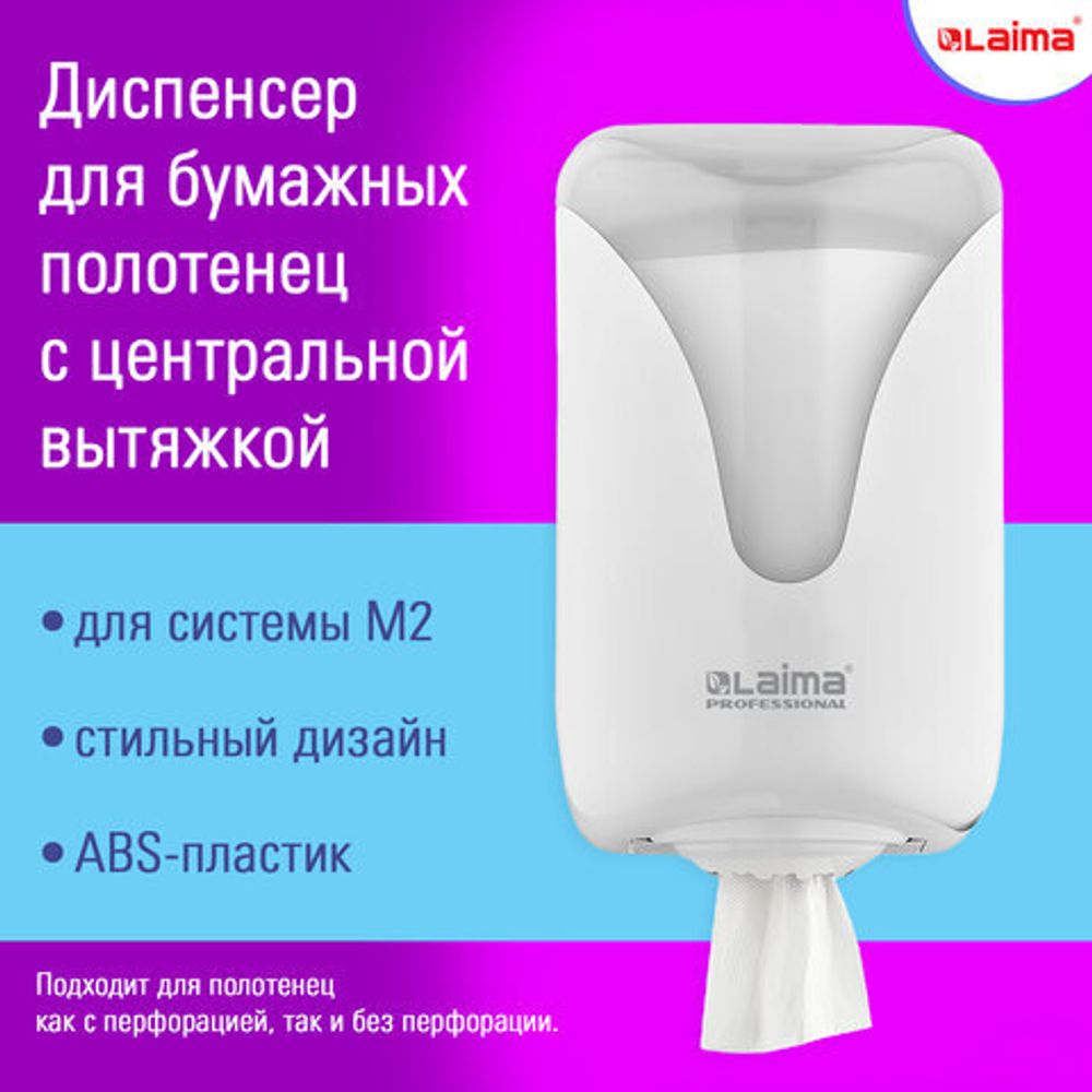 Диспенсер для полотенец с центральной вытяжкой EXTRA LAIMA PROFESSIONAL, (M1/M2), белый, ABS, 607766, 303210
