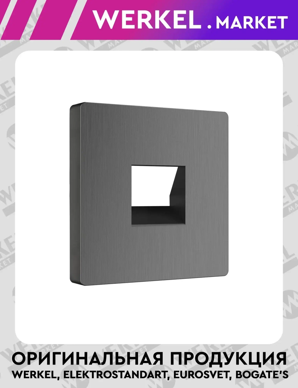 Накладка для телефонной розетки RJ-11 (графит рифленый) W1192004