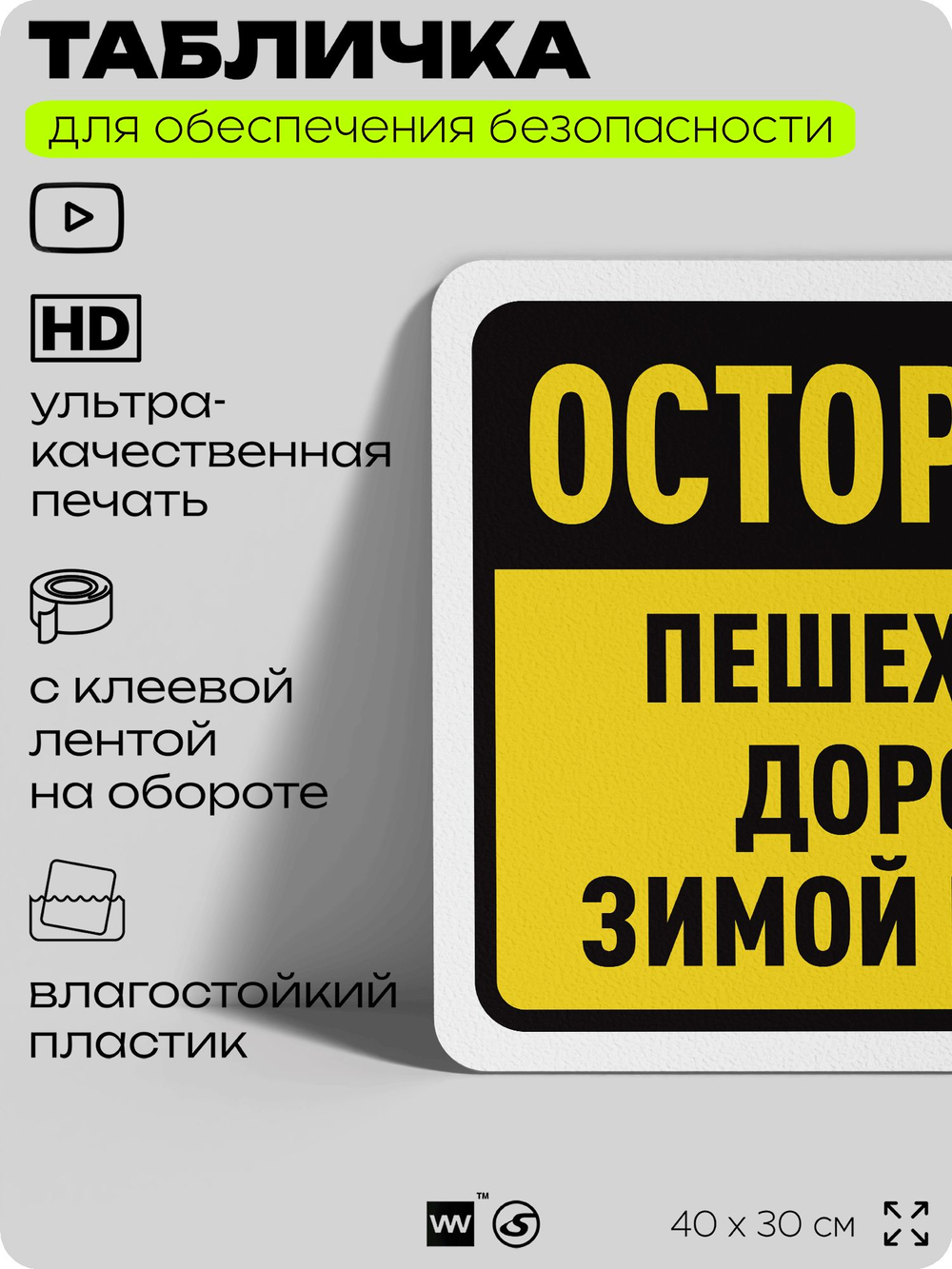 Табличка для обеспечения безопасности "Осторожно, пешеходные дорожки зимой во льду", для офиса, по охране труда для предприятия, организаций, 40х30 см, Silver Plane x Айдентика Технолоджи
