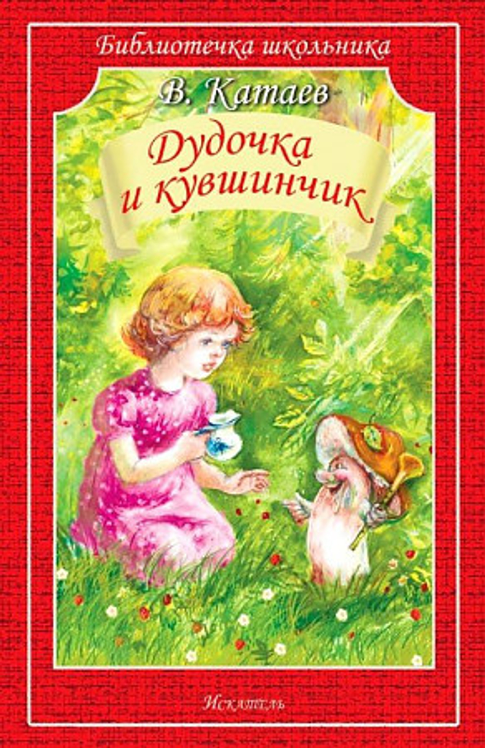 Катаев В.  Дудочка и кувшинчик с белыми рисунками  Библиотечка школьника  Искатель