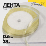 Лента Атласная 0,6см х 28м Сатин (Бежевый)