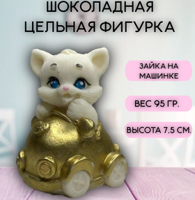 Шоколадная фигурка "Котенок в машинке". Цвет золотой