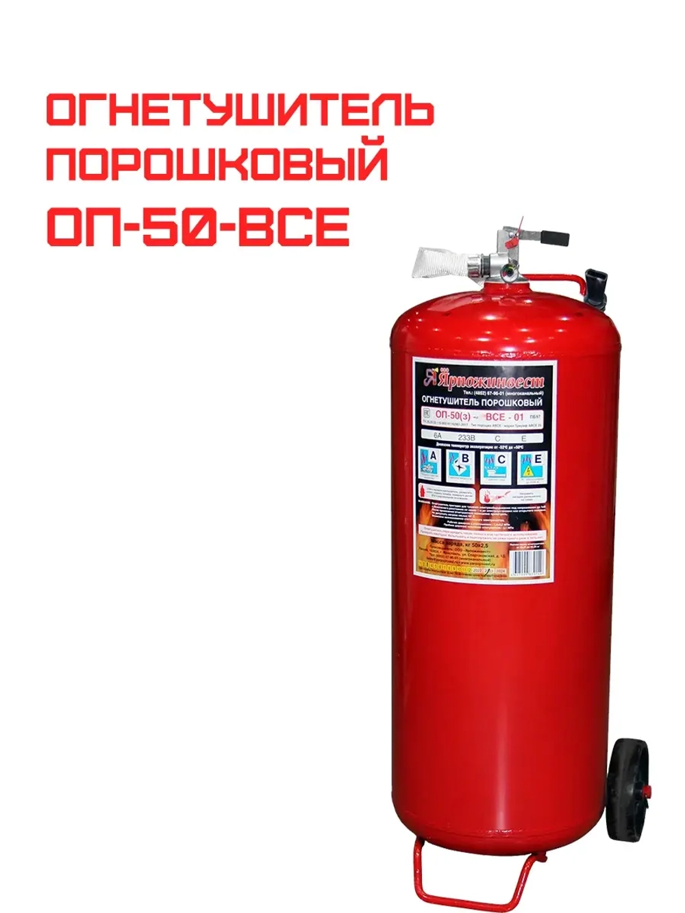 Огнетушитель порошковый ОП-50 (з) ВСЕ | Купить на ob01.ru