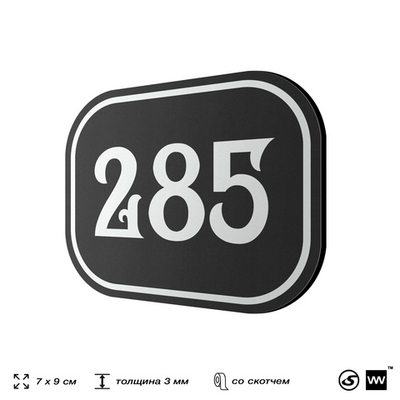 Номерок на дверь квартиры 285, для кабинета, офиса, шильдик 9 х 7 см, черный, Айдентика Технолоджи