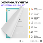 Журнал учета текущих уборок, для больниц и клиник, А4, 56 стр., Докс Принт