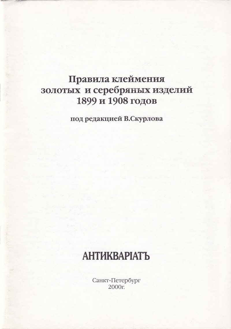 Правила клеймения золотых и серебряных изделий 1899 и 1908 годов