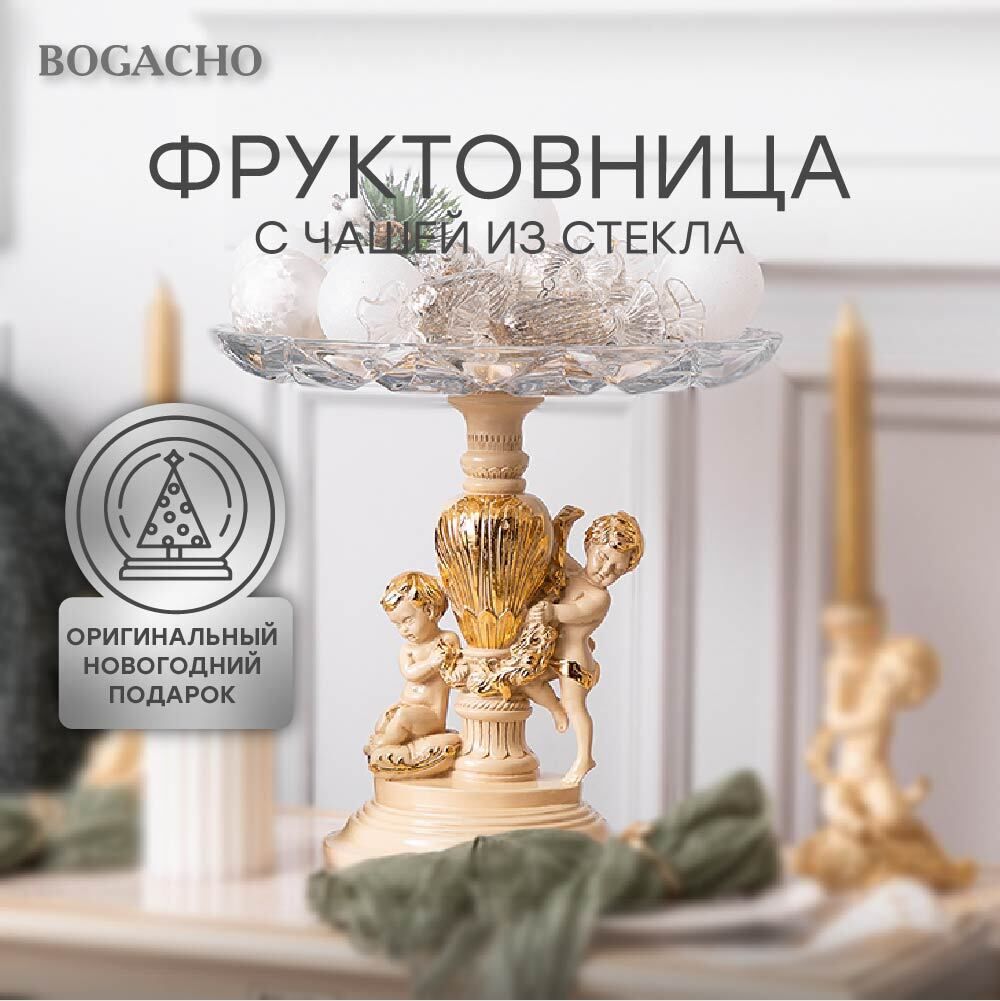 Фруктовница Путти Айвори со стеклянной чашей