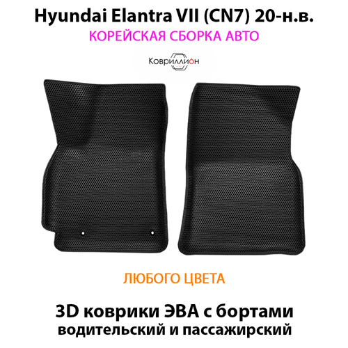 Передние автомобильные коврики ЭВА с бортами для Hyundai Elantra VII (CN7) 20-н.в. Корейская сборка